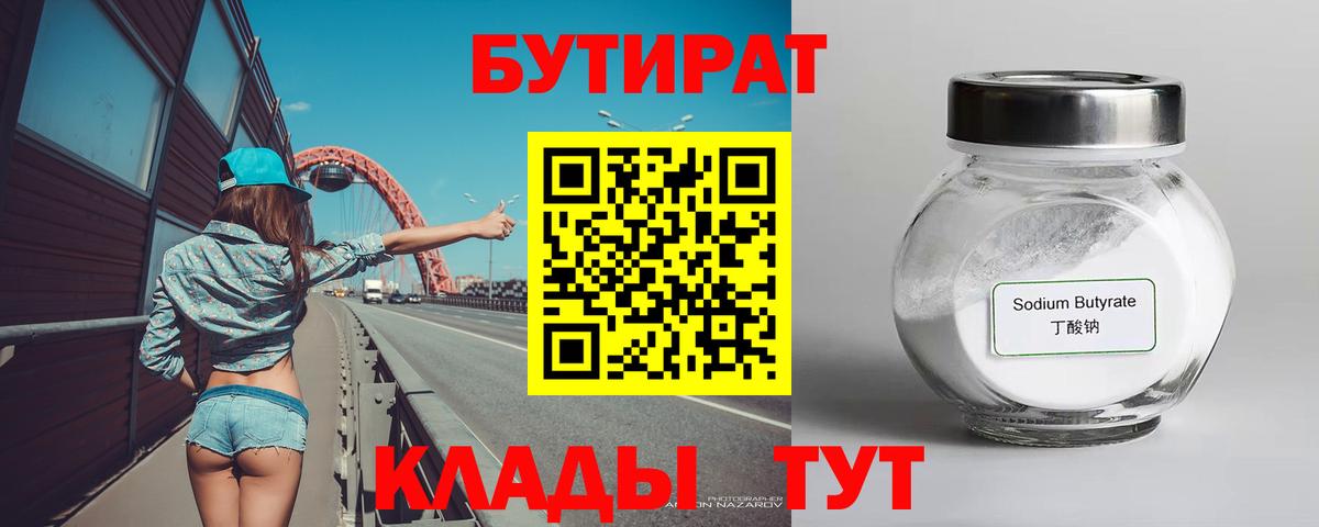 БУТИРАТ бутик Темрюк